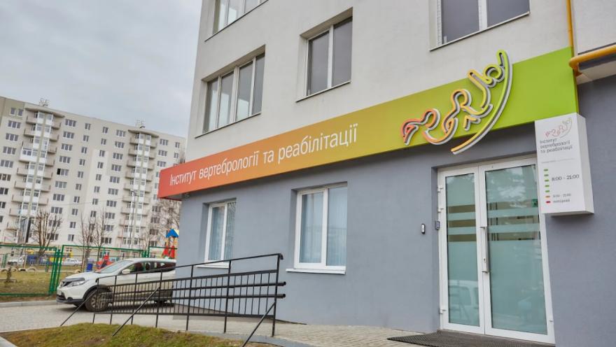 Інститут вертебрології та реабілітації