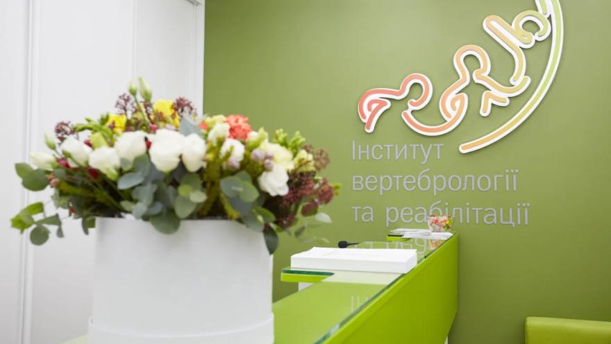 Інститут вертебрології та реабілітації