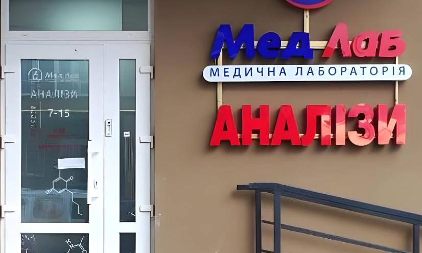 МедЛаб