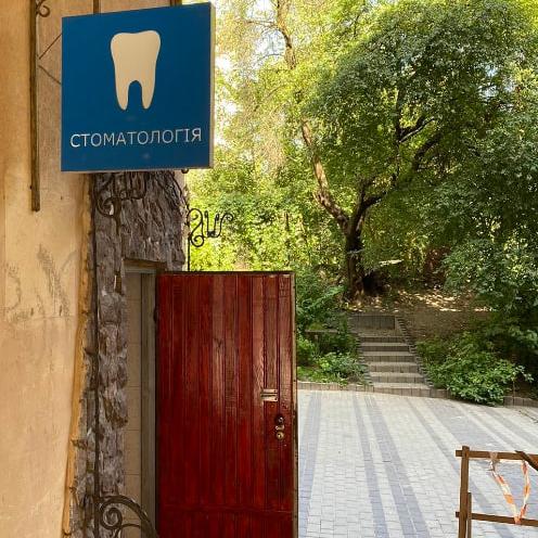 Стоматологія Олександра Сапожникова