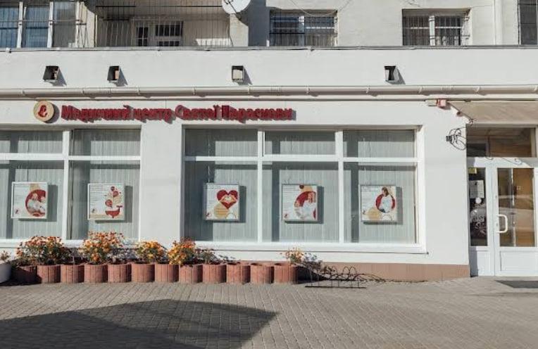 Медичний центр Святої Параскеви