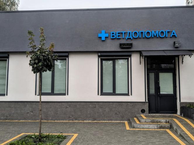 Ветдопомога