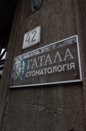 Стоматологія Гатала