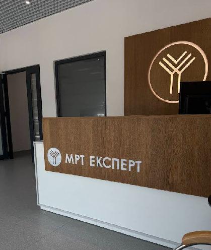 МРТ-Експерт