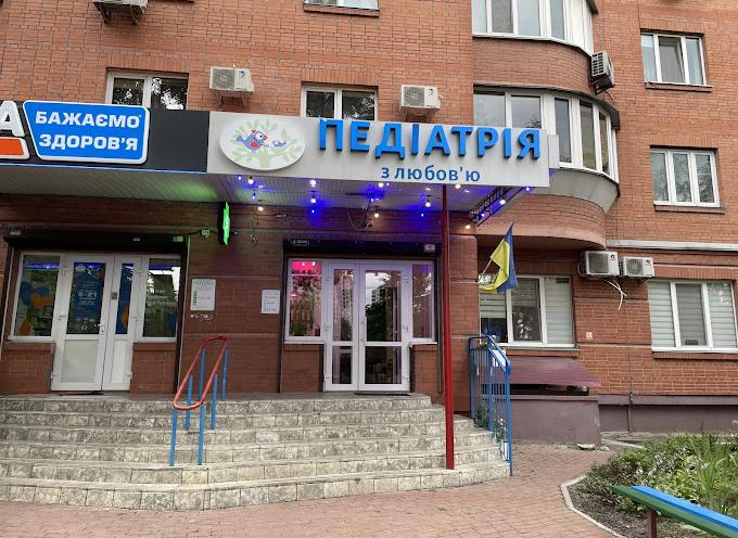 Педіатрія з любов’ю