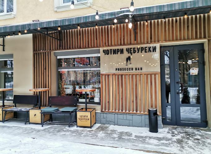 Чотири Чебуреки