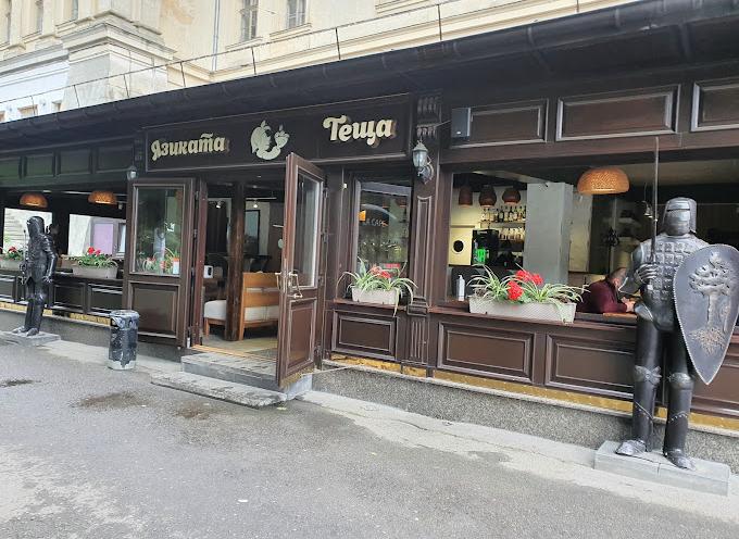 Язиката Теща