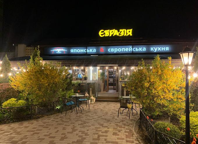 Евразия