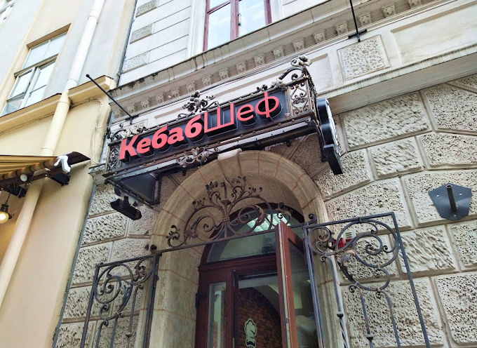 КебабШеф