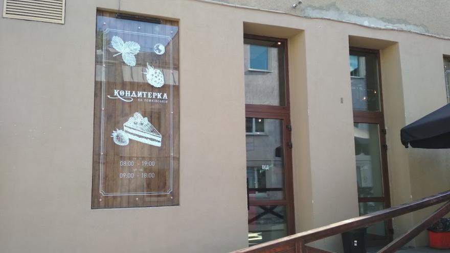 Кондитерка на Лемківській