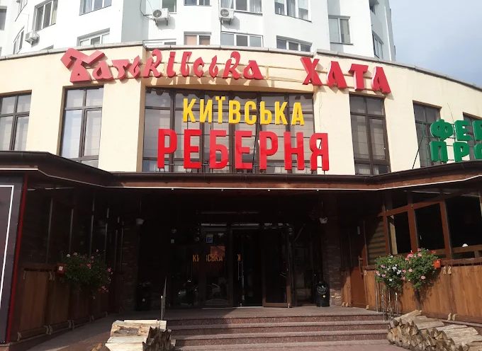 Київська реберня