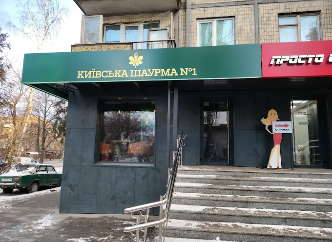 Київська шаурма № 1