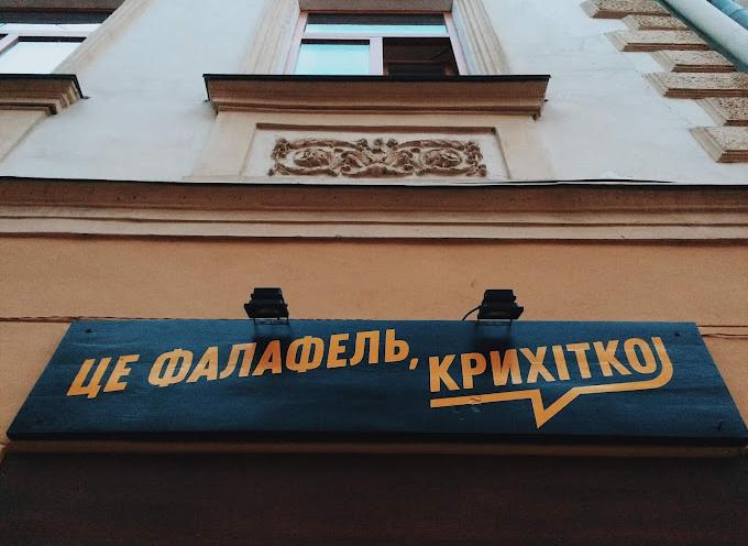 Це фалафель, крихітко!