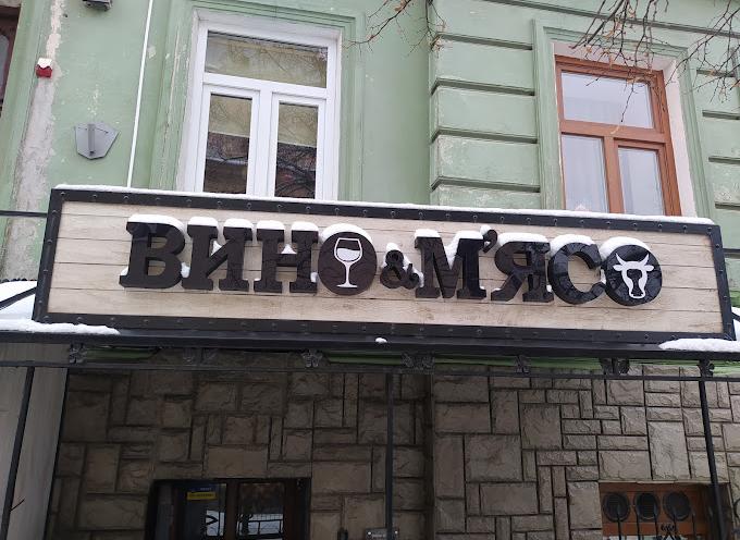 Вино & М’ясо