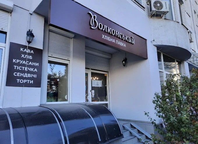 Волконский