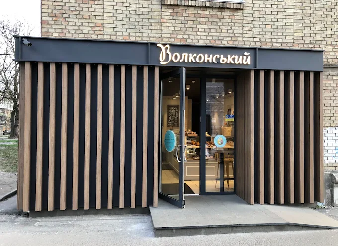 Волконский