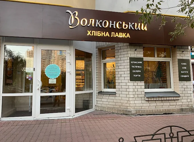 Волконский