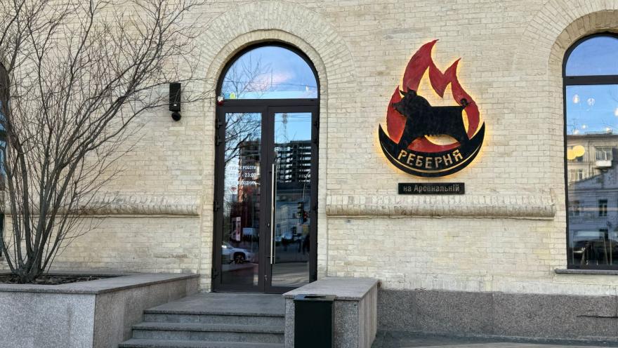 Реберня на «Арсенальній»