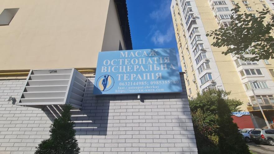 Остеопат, реабілітолог, масажист Володимир Черкай