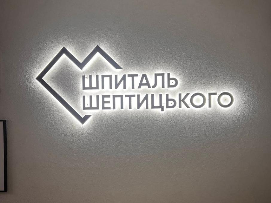 Шпиталь Шептицького