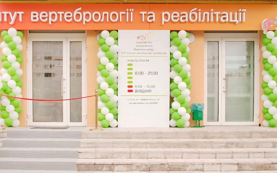Інститут вертебрології та реабілітації