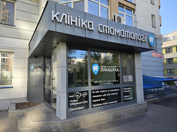 Стоматологічна Клініка Лукашука