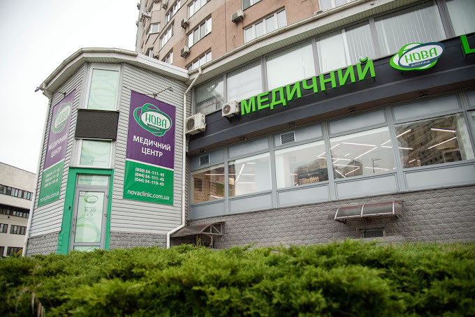 Клініка Нова