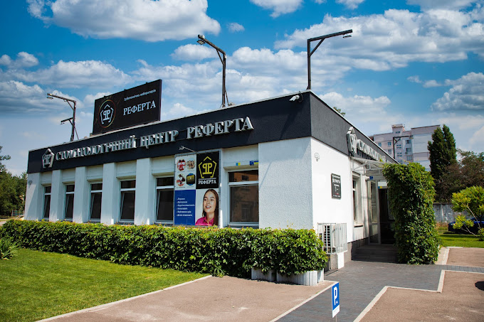 Реферта