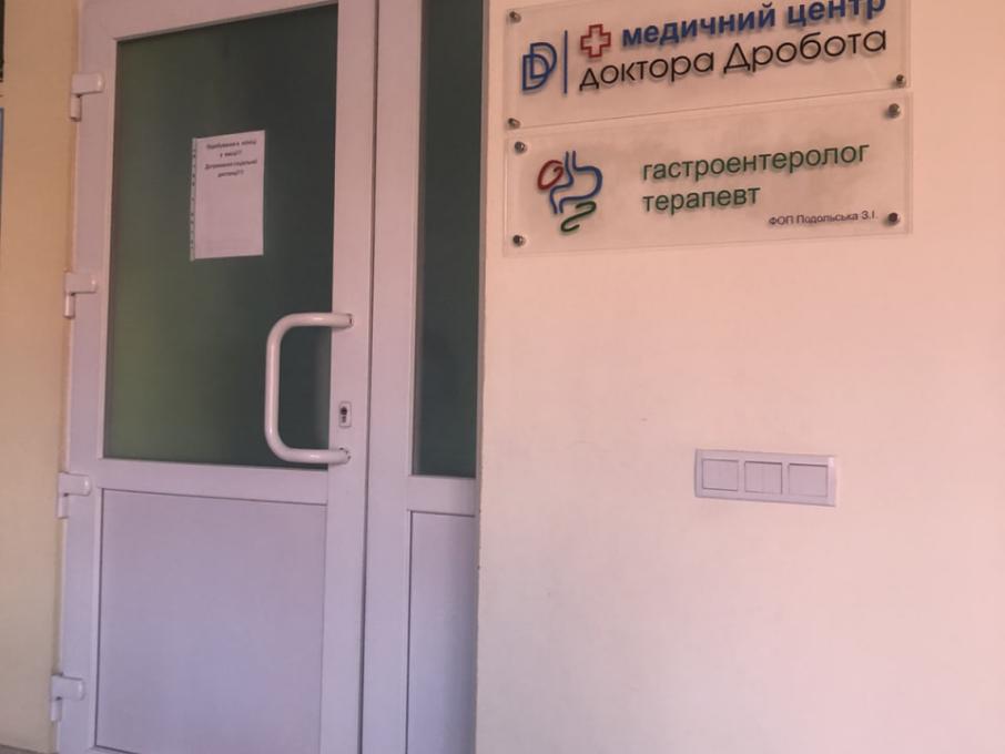 Медичний центр доктора Дробота