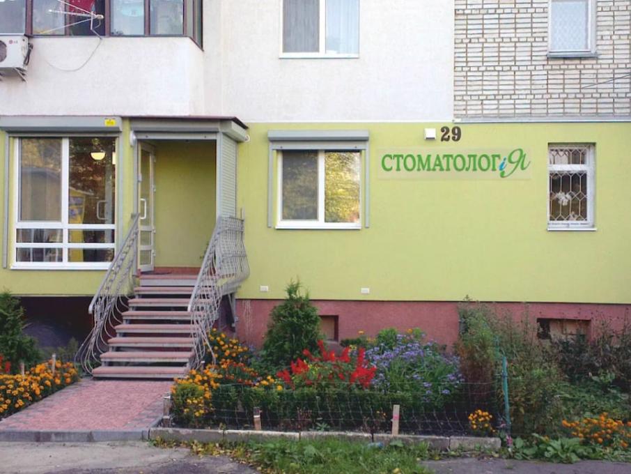 Стоматолог и Я