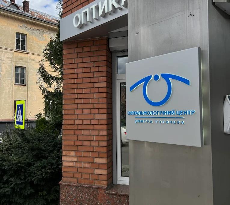 Офтальмологічний центр Дмитра Горячева