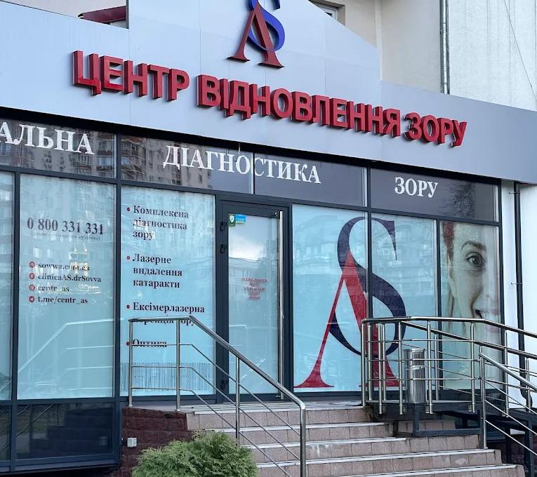 Центр відновлення зору Анатолія Совви