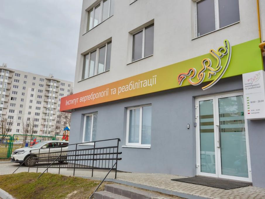 Інститут вертебрології та реабілітації