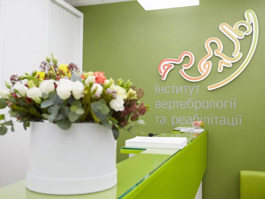 Інститут вертебрології та реабілітації