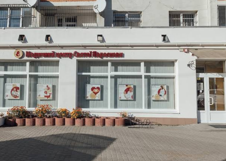 Медичний центр Святої Параскеви