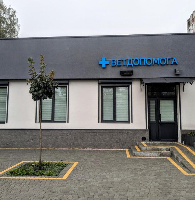 Ветдопомога