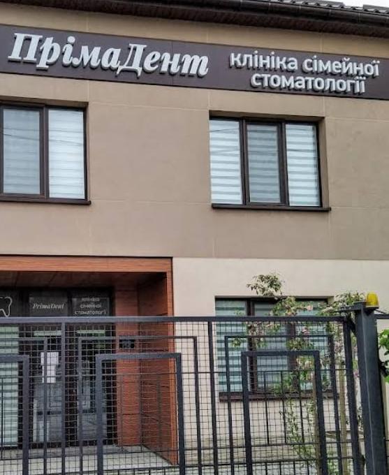 ПрімаДент