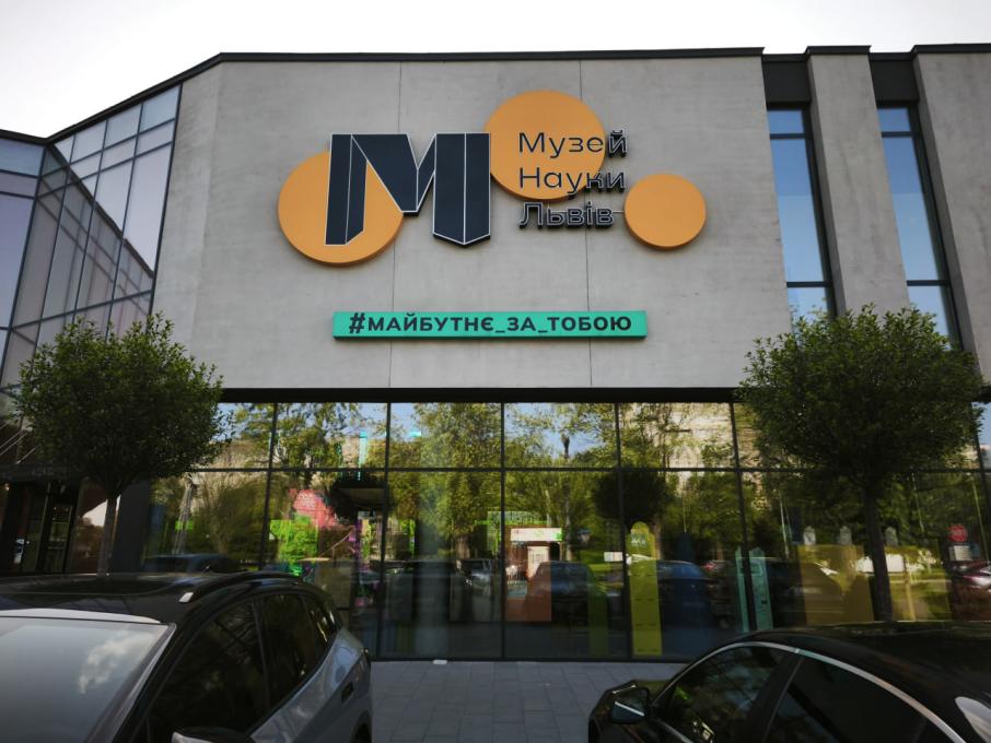 Музей Науки