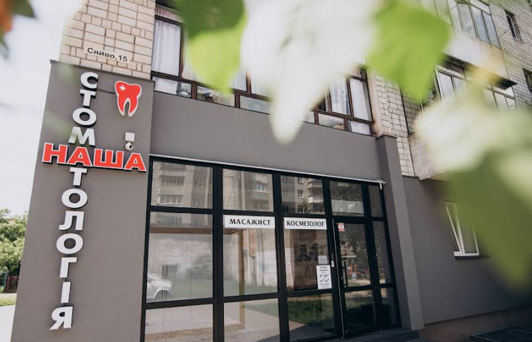 Наша стоматологія