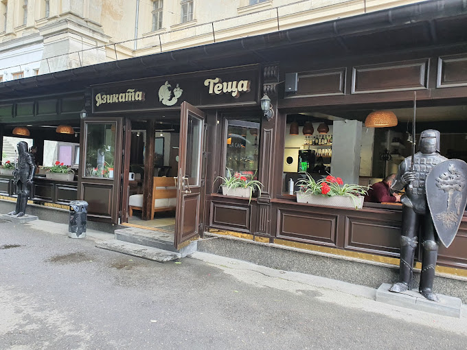 Язиката Теща