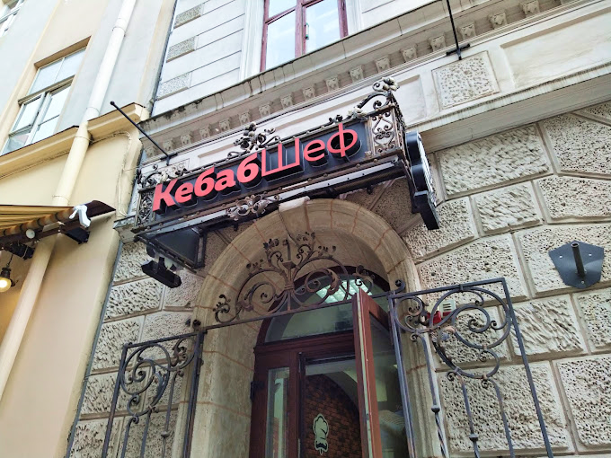 КебабШеф