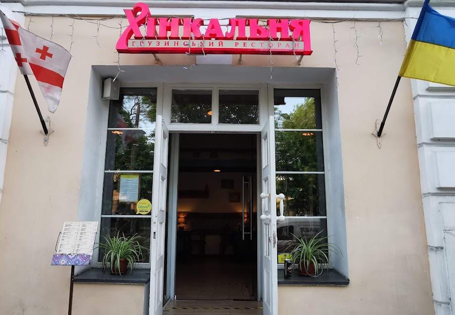 Хінкальня