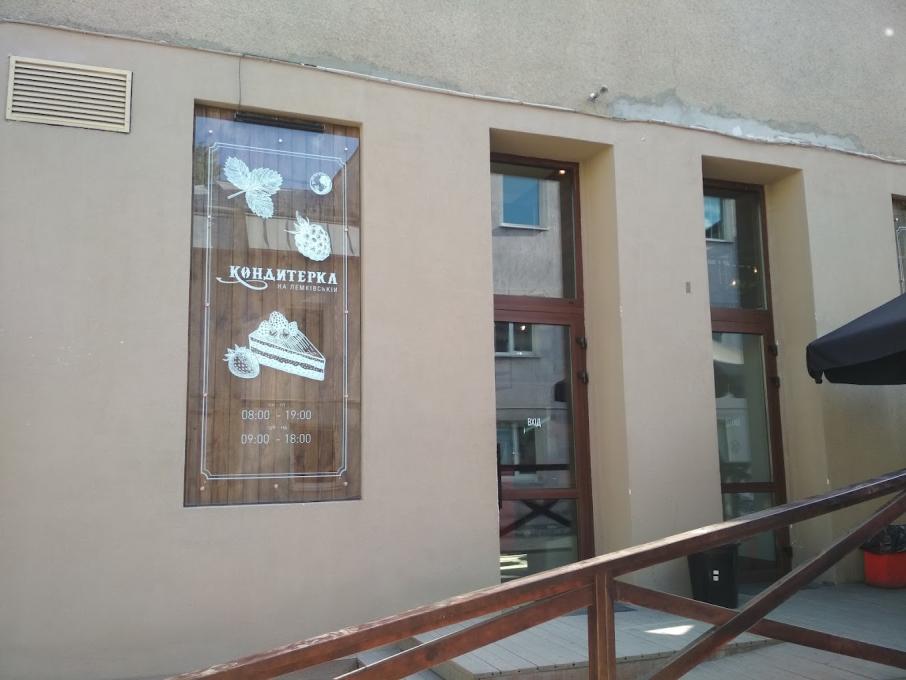 Кондитерка на Лемківській