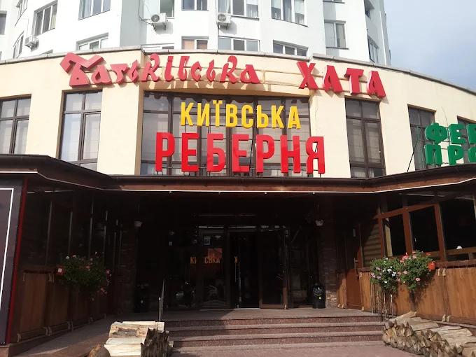 Київська реберня