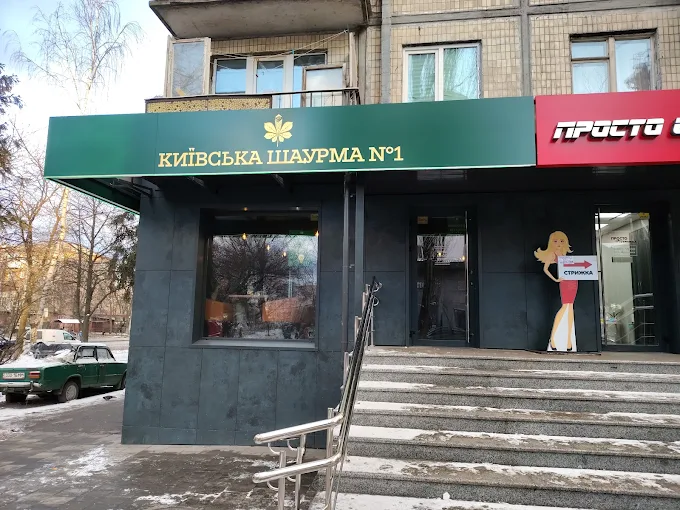 Київська шаурма № 1