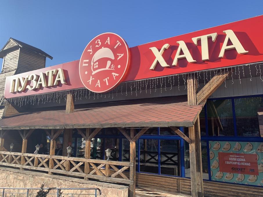Пузата хата