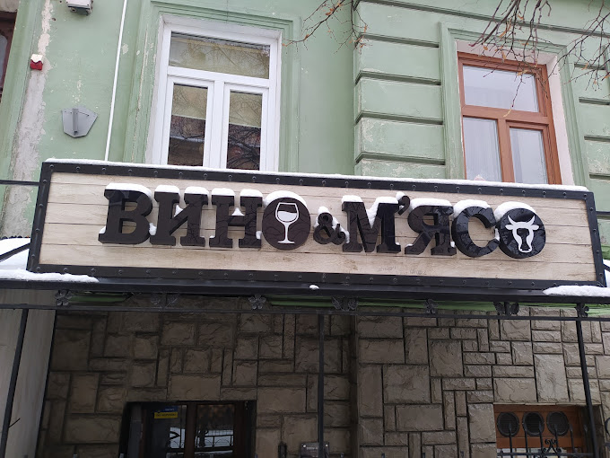 Вино & М’ясо