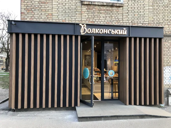 Волконский