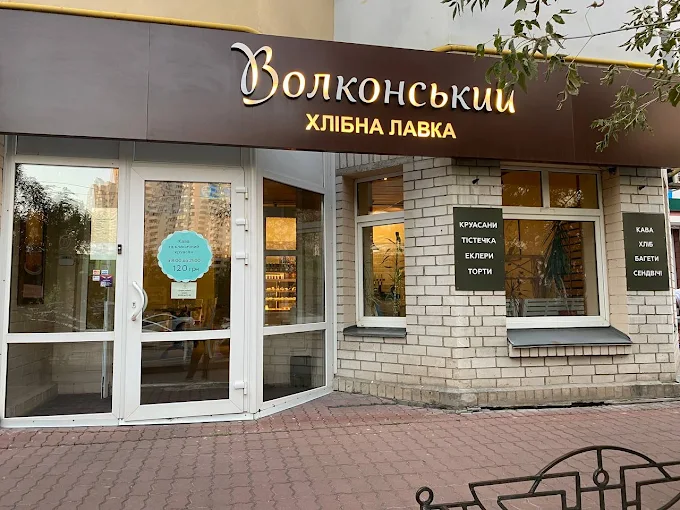 Волконский