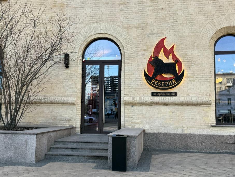 Реберня на «Арсенальній»